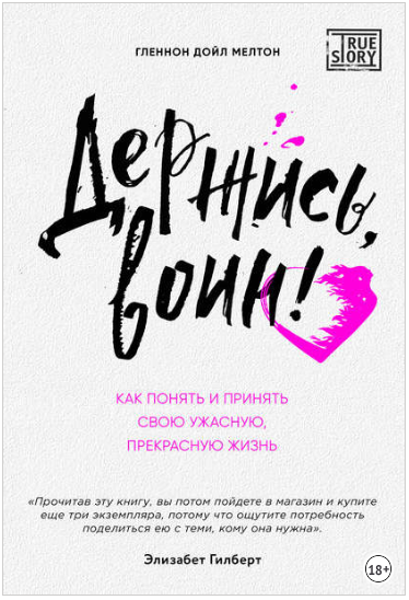 Держись, воин! Как понять и принять свою ужасную, _0.png